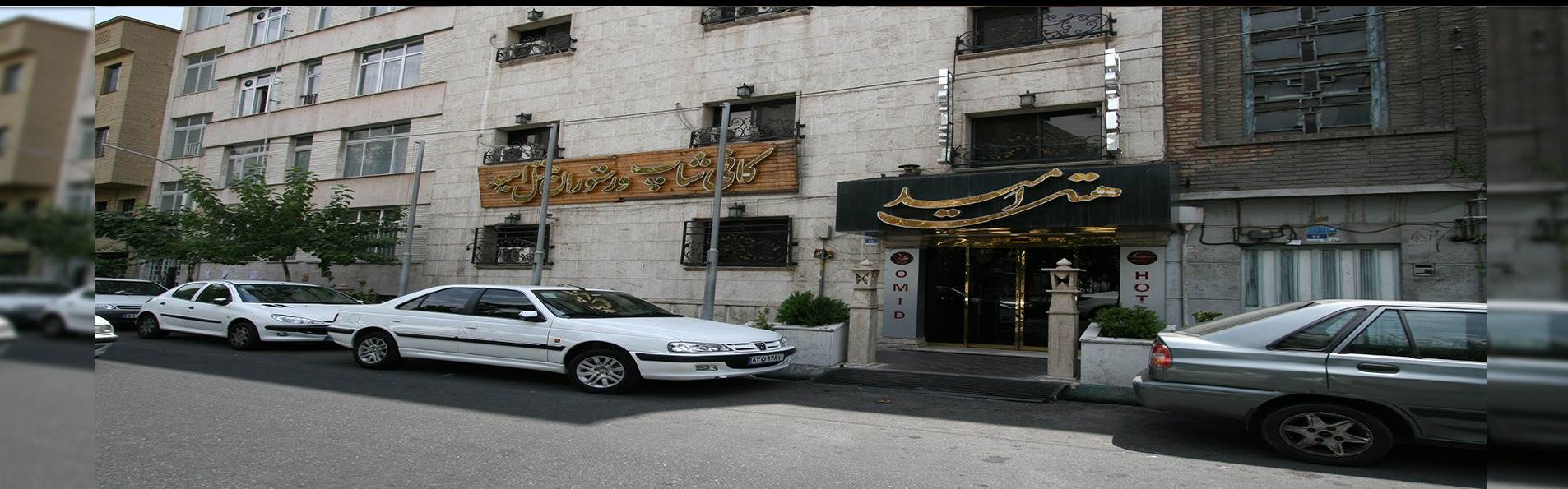 هتل امید تهران